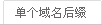 單個域名后綴